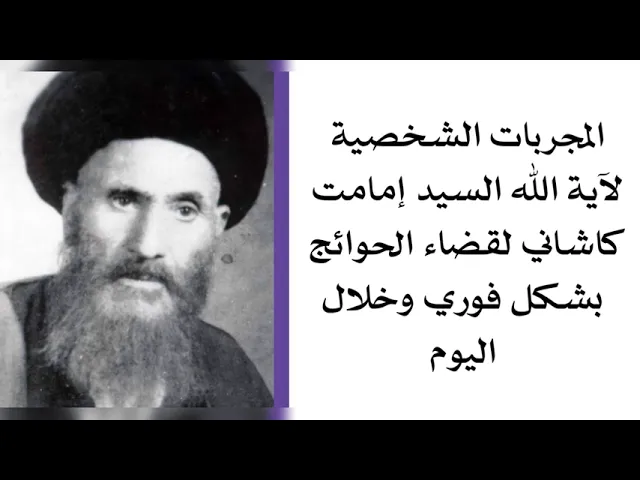 ⁣المجربات الشخصية لآية الله السيد إمامت كاشاني لقضاء الحوائج بشكل فوري وخلال اليوم