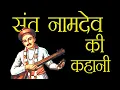 Download Lagu Biography of Sant Namdev | Saint Namdev Story in detail | Hindu Rituals