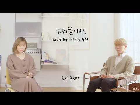 언제쯤이면のサムネイル