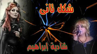 شاديه ابراهيم اغنيه شكل تانى النسخه الاصليه انتاج ايمان كاسيت دندنها