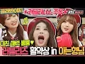 Download Lagu [골라봐야지] 러블리너스 여러분♥ 🎀러블리즈(Lovelyz) 5주년 축하 기념으로 아형 모음집 모아봤는데 선물로 받아줘요🎀  #아는형님 #JTBC봐야지