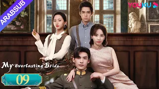 عروستي الأبدية My Everlasting Bride الحلقة 09 مسلسل انتقام YOUKU 