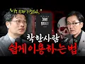 Download Lagu Why People with Bad Natures Can't Live Well | Dark Psychology | EP. 02 Book Review (Director Choi...