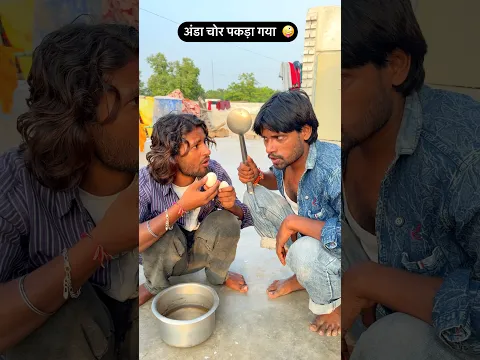 अंडा चोर पकडा गया 🤣🤣 mr Dilip comedy #trending #comedy
