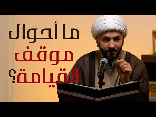 ⁣|| منازل الآخرة | ما أحوال موقف القيامة؟  |  الشيخ الدكتور حسن البلوشي