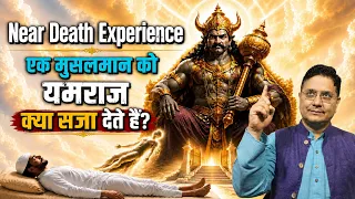 यमराज के सामने पहुँचा मुस्लिम व्यक्ति… फिर जो हुआ, सुनकर रोंगटे खड़े हो जाएंगे!