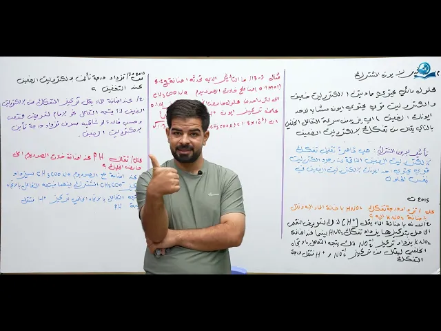 ⁣كيمياء السادس العلمي / الفصل الثالث / المحاضرة (9) تأثير الايون المشترك