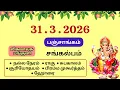 Today Panchangam March 31 2026 Tamil calendar today