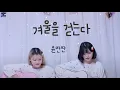 Lagu 윤딴딴(Yun DDan DDan) - 겨울을 걷는다(Walking in the Winter) | Cover By 여동생(YeoDongSaeng)
