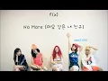f(x) - No More (여우 같은 내 친구) [Hangul/Romanization/English] Color & Picture Coded HD