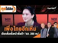 Download Lagu คุยให้คิด : เพื่อไทยฮึกเหิม เลือกตั้งครั้งหน้าตั้งเป้า \