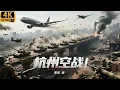 Download Lagu 2025最新戰爭電影，史詩級大決戰！杭州空戰！上千架戰機呼嘯天空，擊敗十萬日本大兵！ #歷史傳奇劇 #最新中國電視劇 #李連傑 #甄子丹 #五星上將 #電影 #國共合作 #李雲龍 #亮劍
