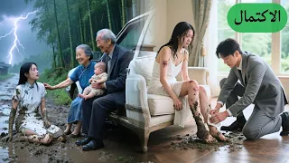 الأهل رموا بنتهم الفقيرة عشان الولد بس CEO أخذها و دل عها كملكة ندموا و فات الأوان 