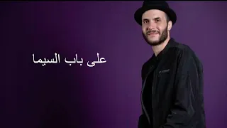 علي باب السينما بدون موسيقى 