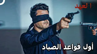 الصياد 46 سأطلق النار وأعيني مغلقة العهد  الصياد 46 سأطلق النار وأعيني مغلقة العهد