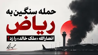 حمله سنگین به فرودگاه ریاض  انصارالله  ملک خالد  را زد    حمید نیکو دندنها
