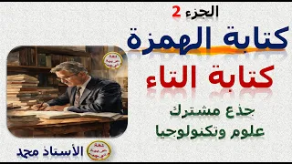 كتابة الهمزة كتابة التاء علامات الترقيم الجزء الثاني جذع مشترك علمي وتكنولوجي وجميع المتعلمين 
