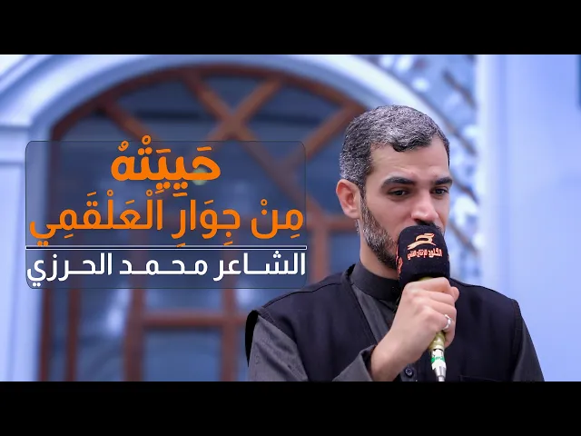 ⁣حييته من جوار العلقمي فتىً | الشاعر الاديب محمد الحرزي