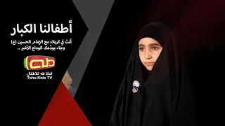 أطفالنا الكبار 4 أنت في كربلاء مع الإمام الحسين ع وجاء يود عك الوداع الأخير  أطفالنا الكبار 4 أنت في كربلاء مع الإمام الحسين ع وجاء يود عك الوداع الأخير