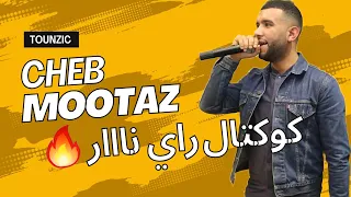 شاب معتز كوكتال راي نااار وليت كل يوم في حومتها  شاب معتز كوكتال راي نااار وليت كل يوم في حومتها