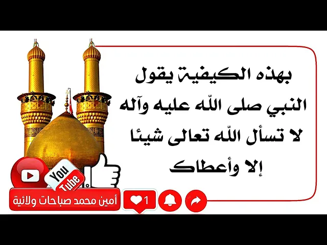 بهذه الكيفية تنقضي حاجتك وتحقق أمنيتك والضامن النبي صلى الله عليه وآله