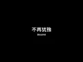 Beyond 不再犹豫