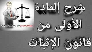 شرح المادة الأولى من قانون الإثبات دندنها