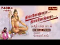 Download Lagu தியானேஷ்வரா ! தியானேஷ்வரா!! | Thiyaneshwara Song | Sivan Song | Singer Solar Sai | Jothi TV
