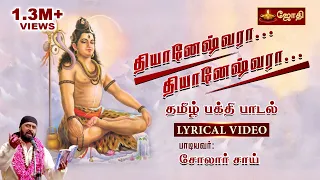  thiyaneshwara song sivan song singer solar sai jothi tv