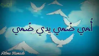 اغنية امي ضمي يدي ضمي مع الكلمات تصميمي 