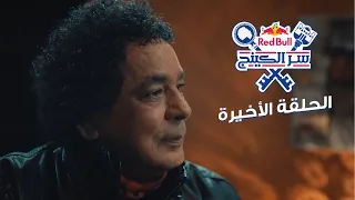 ريد ب ل سر الكينج                       الكينج محمد منير الحلقة الاخيرة دندنها