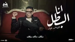 محمود الليثي انا البطل يا وحوش نشرة الاخبار الفيديو كليب الرسمي ابو السيد 2024 