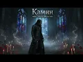 Lagu Камин – Sweet Gothic Metalcore (Female Vocal Version)
