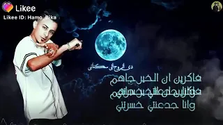 دلقوا الخمرة من عماهم عملوا عمايل زاولتني  دي الروح الي سكنآني   علي قدورة  نور التوت  حمو بيكا  دندنها