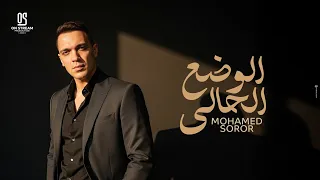 محمد سرور   الوضع الحالي ٢٠٢٦   الفيديو الرسمي                                                       دندنها