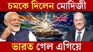 চমকে দিলেন মোদিজী || ভারত গেল এগিয়ে