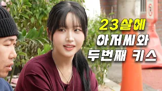 오지콤 : 아저씨 꼬시는건 일도 아니라는 여자