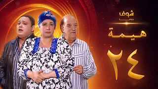 مسلسل هيمه أيام الضحك والدموع الحلقة 24 أحمد رزق عبلة كامل 