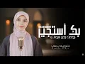 Download Lagu بك أستجير ومن يجير سواكَ 😭😭💔-حورية برعي | Bek Astageer -Horeya Boraey