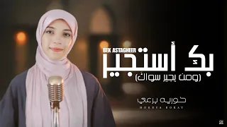 بك أستجير ومن يجير سواك حورية برعي Bek Astageer Horeya Boraey 