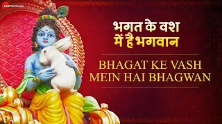bhagat ke vash mein hai bhagwan lyrical krishna bhajan