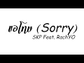 Lagu #กำลังฮิตในTikTok!!! ( SKP Feat. RachYO - Sorry (ขอโทษ) - แดนซ์HipHop เบสแน่นๆ!! BY JAYREMiX