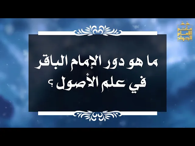 ⁣بين السائل والمجيب 95 ما هو دور الإمام الباقر في علم الأصول ؟