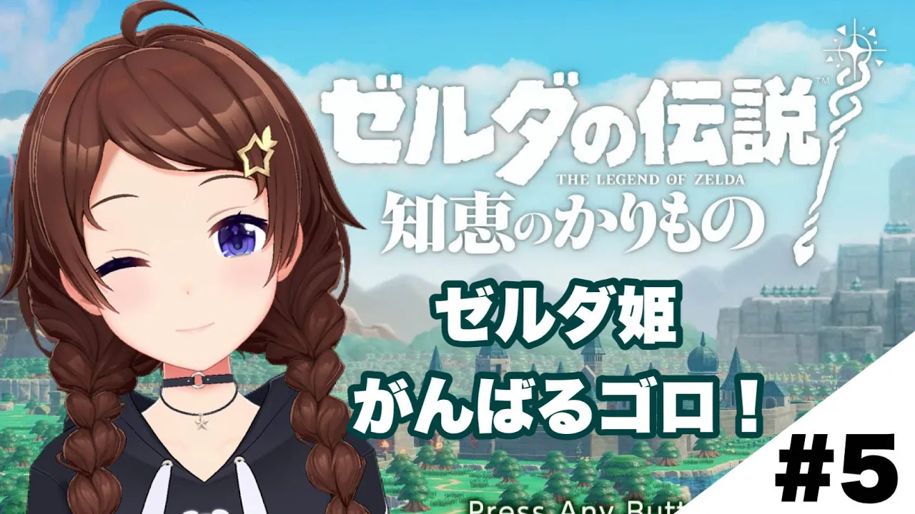 【ゼルダの伝説 知恵のかりもの】今日も張り切っていくゴロ！！～５～【ホロライブ/ときのそら】