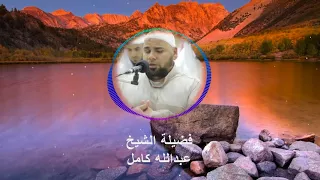 وقل رب أعوذ بك من همزات الشياطين عبدالله كامل تـلاوه خاشعه 