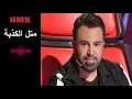 عاصي الحلاني - متل الكذبة | كلمات مروان خوري | Assi El Hallani - Methl El Kezbeh