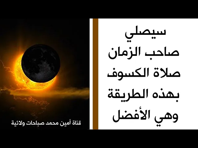 ⁣سيصلي صاحب الزمان صلاة الكسوف بهذه الطريقة وهي الأفضل