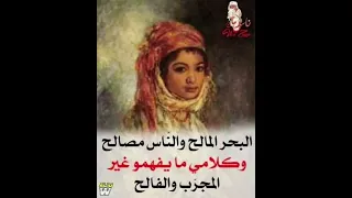 الدنيا مرة و الصبر دواها حتى واحد خالقها كيفما بغاها قالو ناس زمان مول نويطة شخصيا عباراتكم الفخ 