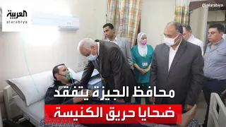 محافظ الجيزة يتفقد مصابي حريق كنيسة إمبابة 