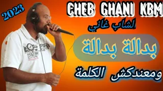 أجمل اغاني الركادة RGADAبدالة بدالة ومعندكش الكلمة Cheb Ghani Kbm  أجمل اغاني الركادة RGADAبدالة بدالة ومعندكش الكلمة Cheb Ghani Kbm